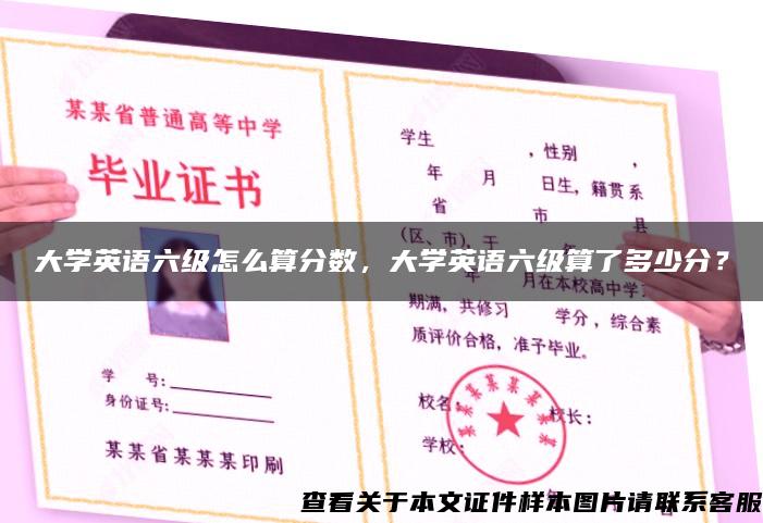 大学英语六级怎么算分数，大学英语六级算了多少分？