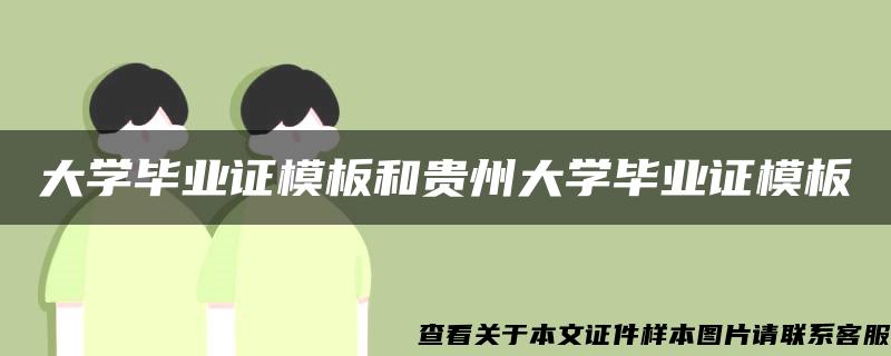 大学毕业证模板和贵州大学毕业证模板