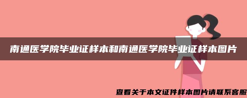 南通医学院毕业证样本和南通医学院毕业证样本图片