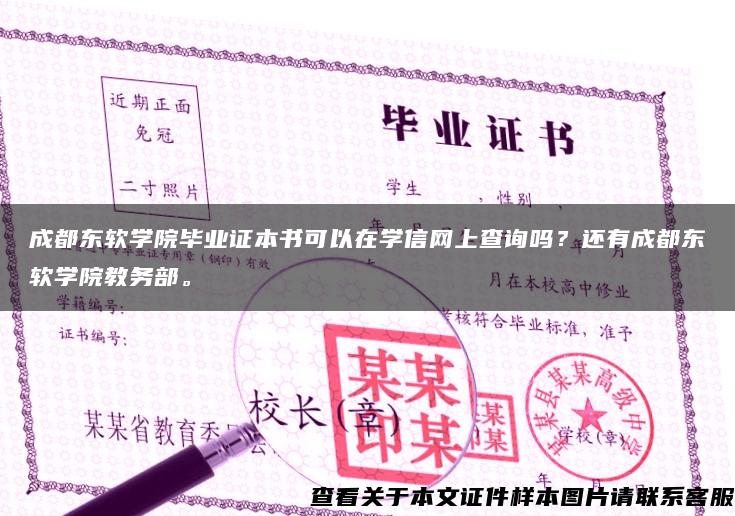 成都东软学院毕业证本书可以在学信网上查询吗？还有成都东软学院教务部。