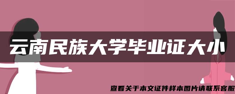 云南民族大学毕业证大小