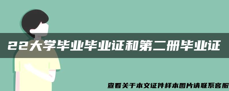 22大学毕业毕业证和第二册毕业证