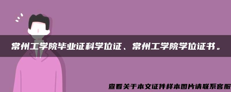 常州工学院毕业证科学位证、常州工学院学位证书。