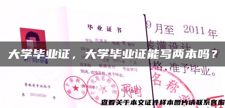 大学毕业证，大学毕业证能写两本吗？