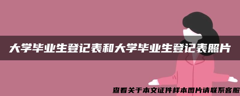 大学毕业生登记表和大学毕业生登记表照片