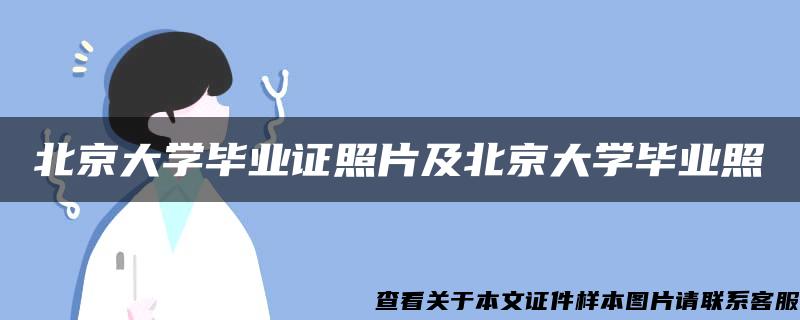 北京大学毕业证照片及北京大学毕业照