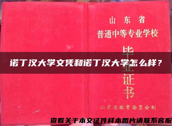 诺丁汉大学文凭和诺丁汉大学怎么样？