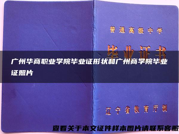 广州华商职业学院毕业证形状和广州商学院毕业证照片