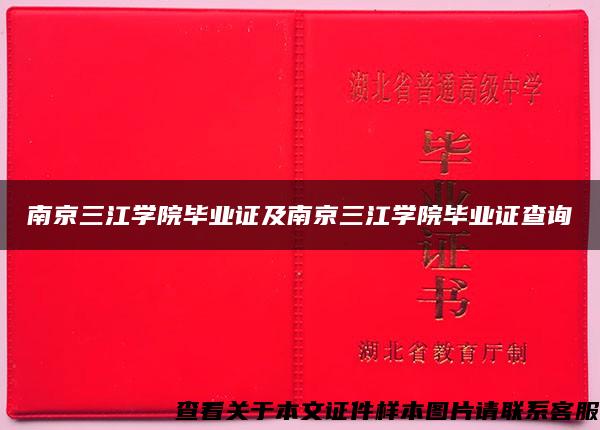 南京三江学院毕业证及南京三江学院毕业证查询