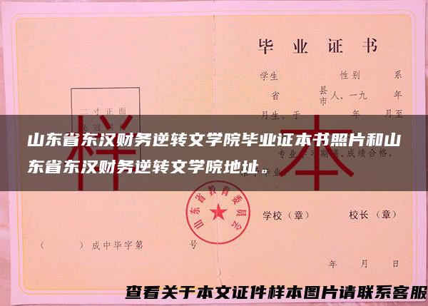 山东省东汉财务逆转文学院毕业证本书照片和山东省东汉财务逆转文学院地址。