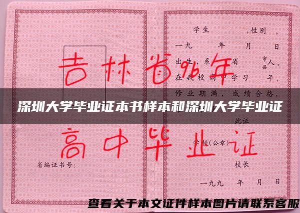 深圳大学毕业证本书样本和深圳大学毕业证