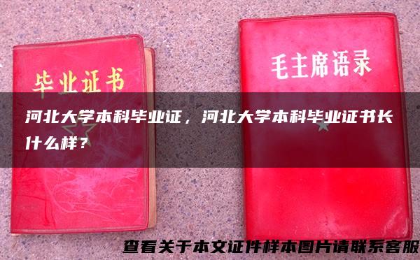 河北大学本科毕业证，河北大学本科毕业证书长什么样？