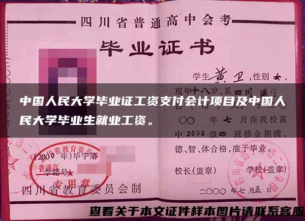 中国人民大学毕业证工资支付会计项目及中国人民大学毕业生就业工资。