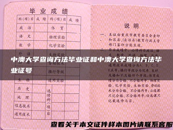 中澳大学查询方法毕业证和中澳大学查询方法毕业证号