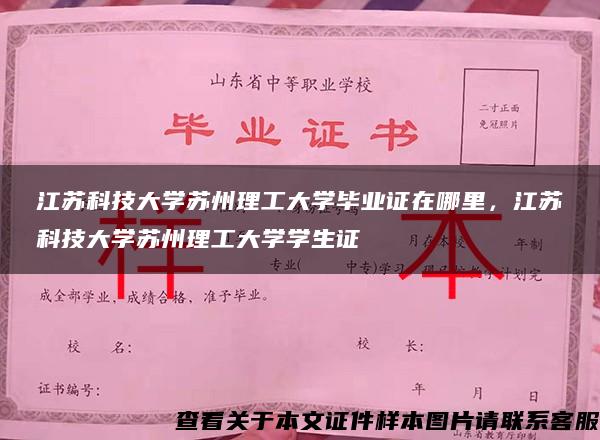 江苏科技大学苏州理工大学毕业证在哪里，江苏科技大学苏州理工大学学生证