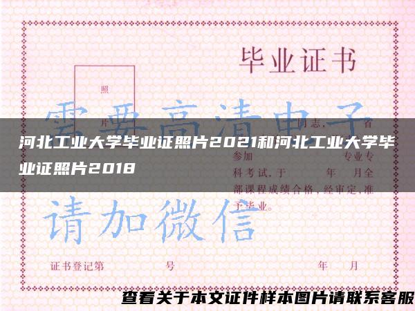 河北工业大学毕业证照片2021和河北工业大学毕业证照片2018