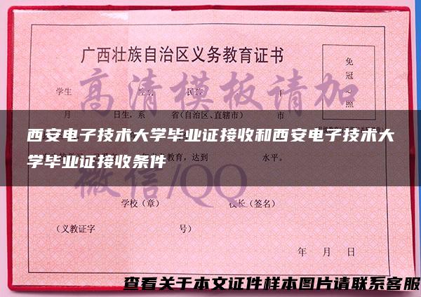 西安电子技术大学毕业证接收和西安电子技术大学毕业证接收条件