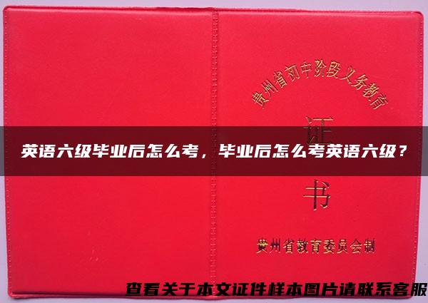 英语六级毕业后怎么考，毕业后怎么考英语六级？