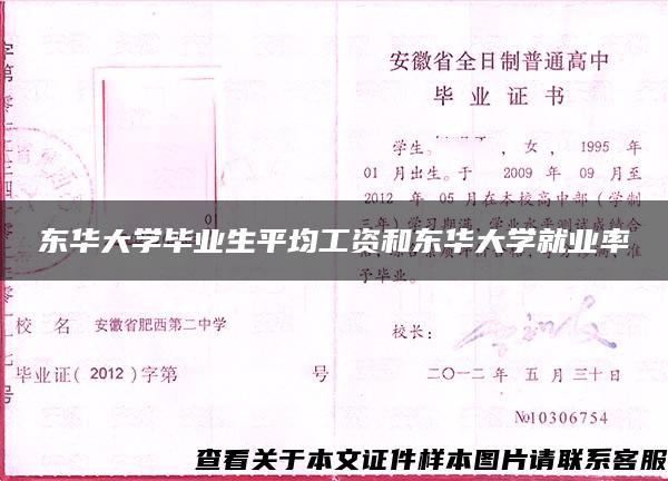 东华大学毕业生平均工资和东华大学就业率