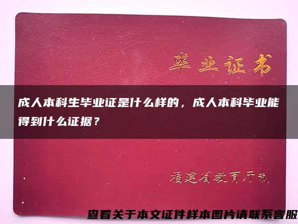 成人本科生毕业证是什么样的，成人本科毕业能得到什么证据？