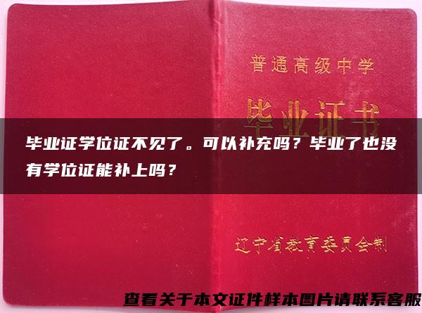 毕业证学位证不见了。可以补充吗？毕业了也没有学位证能补上吗？