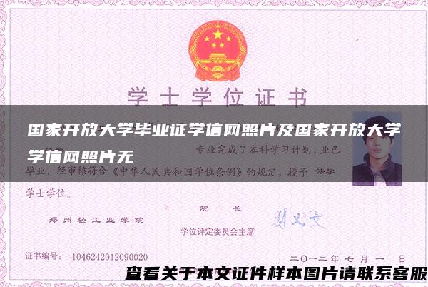 国家开放大学毕业证学信网照片及国家开放大学学信网照片无