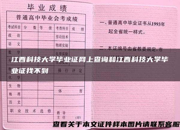 江西科技大学毕业证网上查询和江西科技大学毕业证找不到