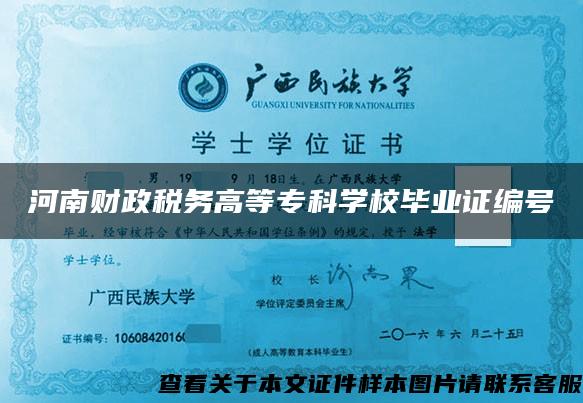 河南财政税务高等专科学校毕业证编号