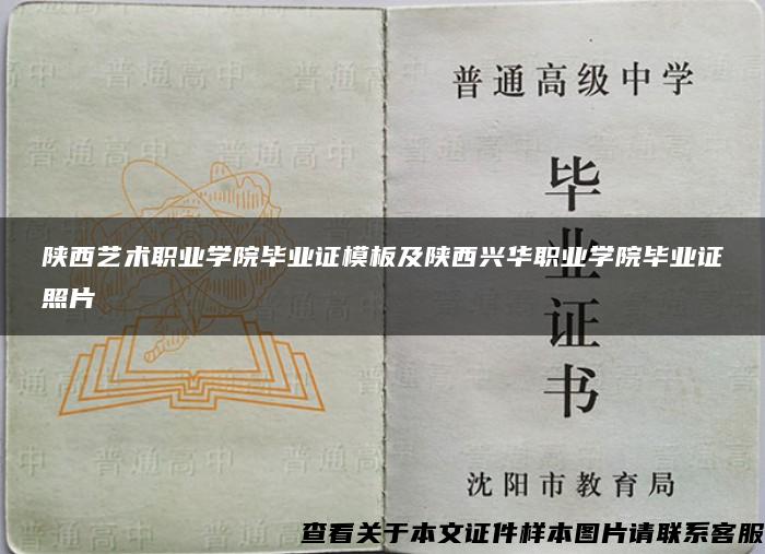 陕西艺术职业学院毕业证模板及陕西兴华职业学院毕业证照片