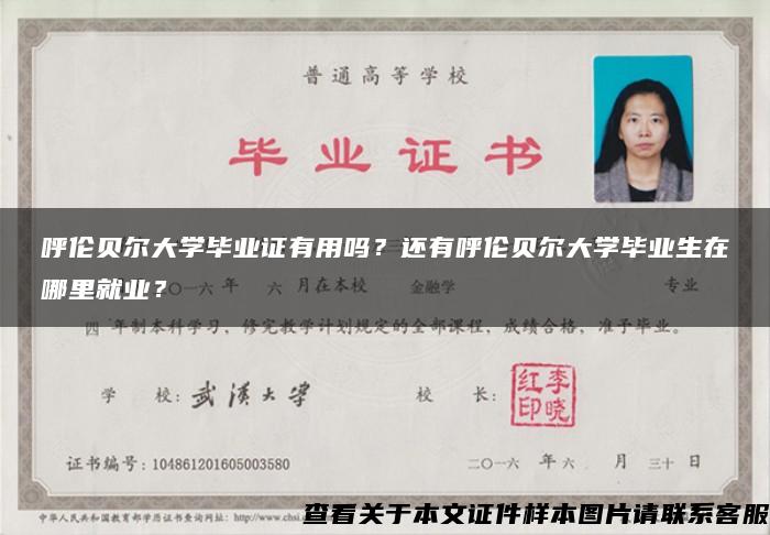 呼伦贝尔大学毕业证有用吗？还有呼伦贝尔大学毕业生在哪里就业？