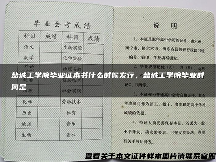 盐城工学院毕业证本书什么时候发行，盐城工学院毕业时间是