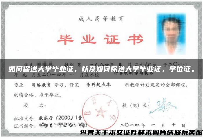 如何保送大学毕业证，以及如何保送大学毕业证，学位证。