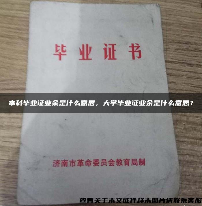 本科毕业证业余是什么意思，大学毕业证业余是什么意思？