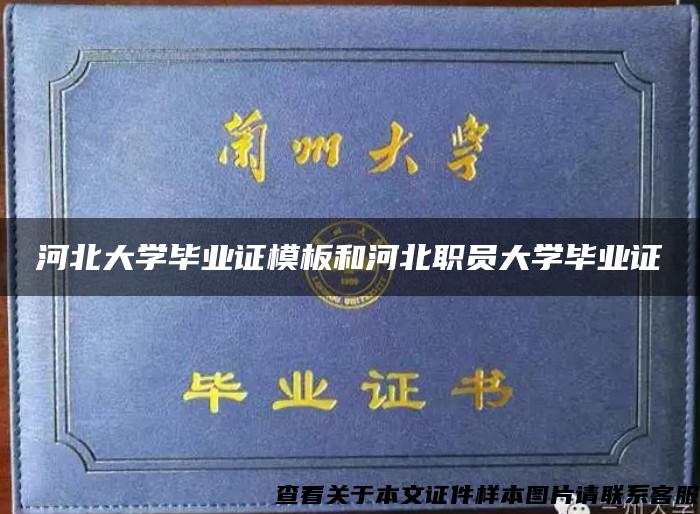 河北大学毕业证模板和河北职员大学毕业证