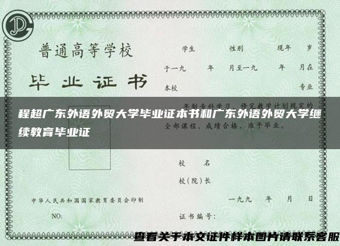 程超广东外语外贸大学毕业证本书和广东外语外贸大学继续教育毕业证