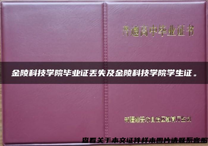 金陵科技学院毕业证丢失及金陵科技学院学生证。