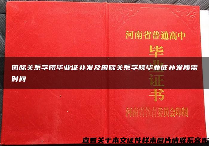 国际关系学院毕业证补发及国际关系学院毕业证补发所需时间