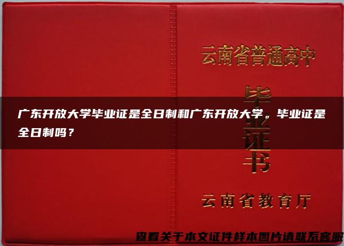 广东开放大学毕业证是全日制和广东开放大学。毕业证是全日制吗？