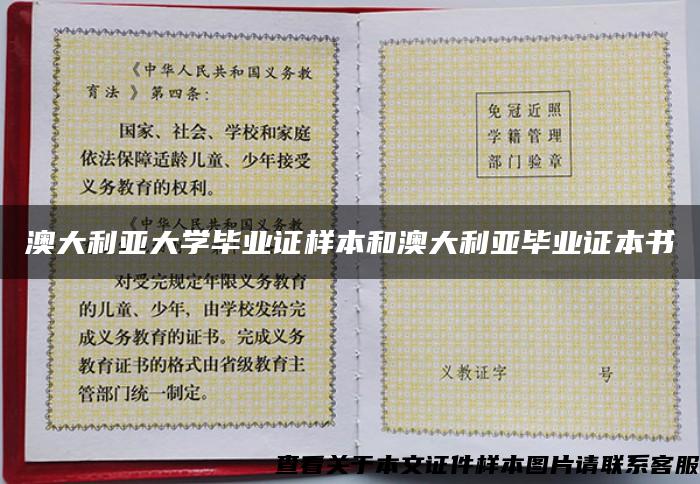 澳大利亚大学毕业证样本和澳大利亚毕业证本书