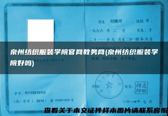 泉州纺织服装学院官网教务网(泉州纺织服装学院好吗)