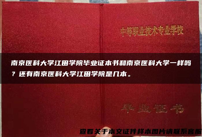 南京医科大学江田学院毕业证本书和南京医科大学一样吗？还有南京医科大学江田学院是几本。