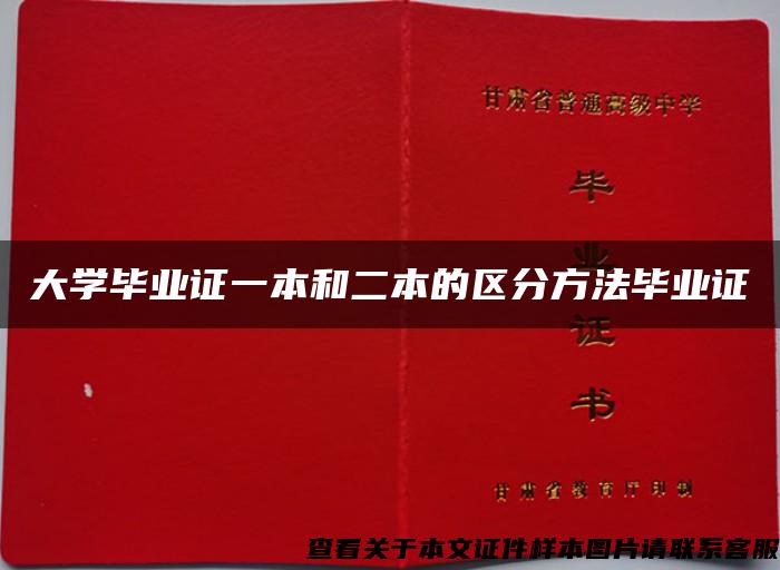 大学毕业证一本和二本的区分方法毕业证