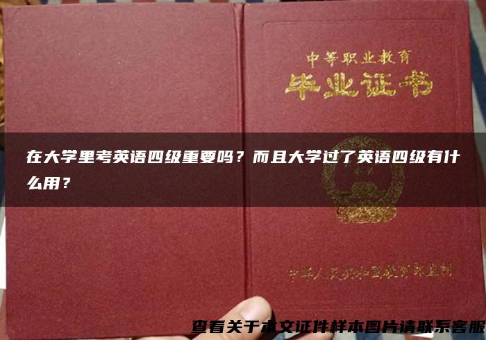 在大学里考英语四级重要吗？而且大学过了英语四级有什么用？