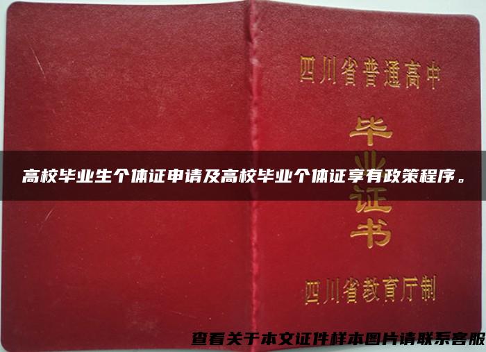 高校毕业生个体证申请及高校毕业个体证享有政策程序。