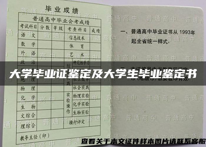 大学毕业证鉴定及大学生毕业鉴定书