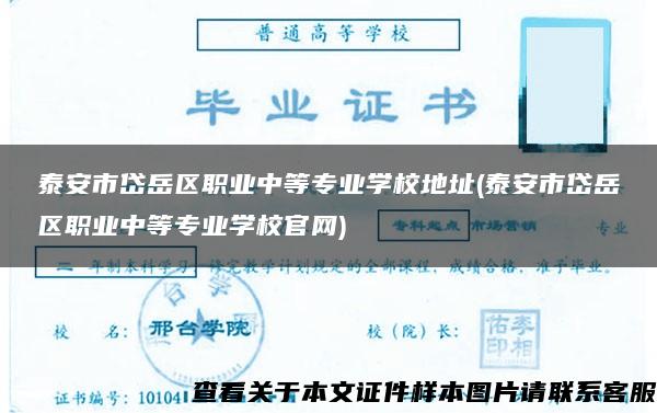 泰安市岱岳区职业中等专业学校地址(泰安市岱岳区职业中等专业学校官网)