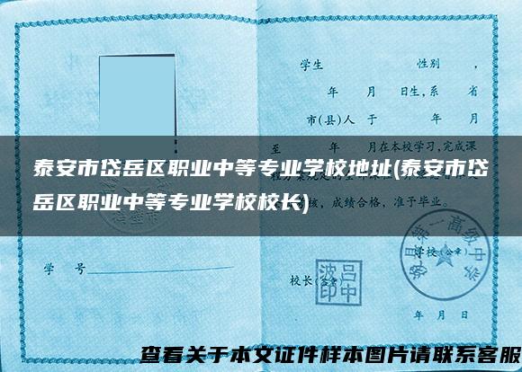 泰安市岱岳区职业中等专业学校地址(泰安市岱岳区职业中等专业学校校长)