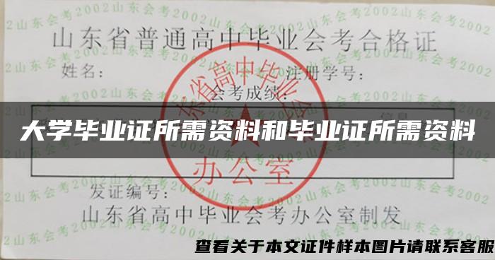 大学毕业证所需资料和毕业证所需资料