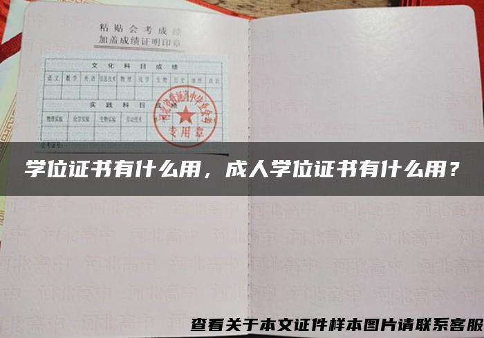 学位证书有什么用，成人学位证书有什么用？