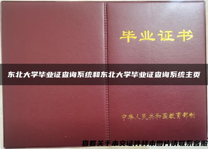 东北大学毕业证查询系统和东北大学毕业证查询系统主页